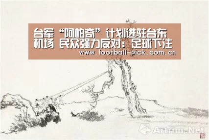 台军“阿帕奇”计划进驻台东机场 民众强力反对:足球下注(图1) 足球下注