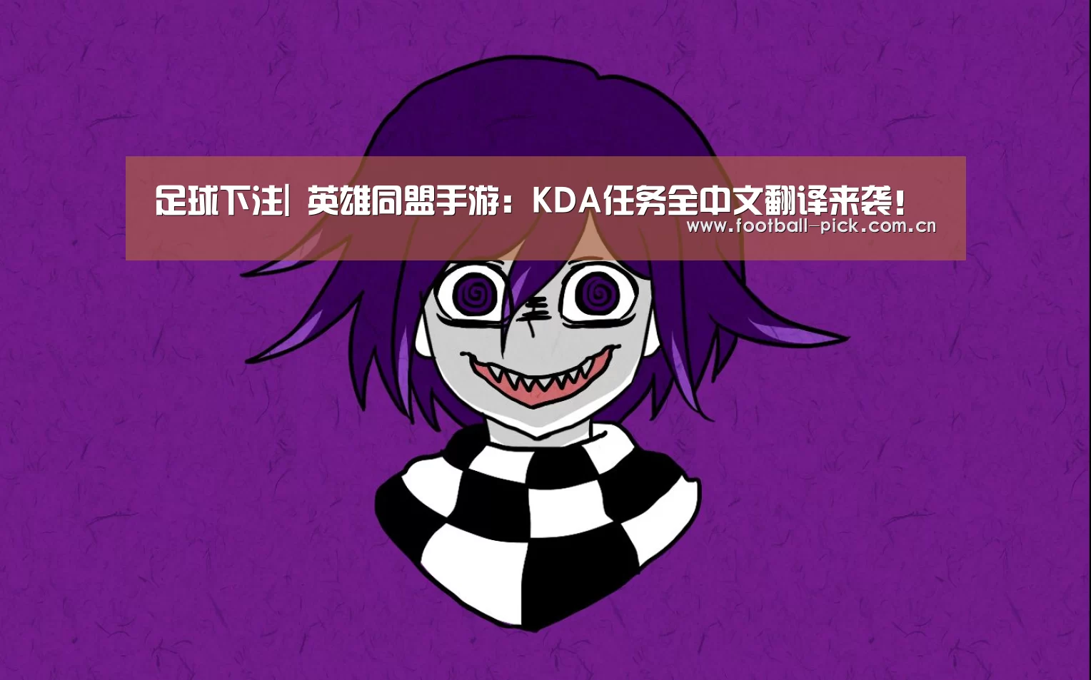 足球下注|
英雄同盟手游:KDA任务全中文翻译来袭!(图1) 滚球投注