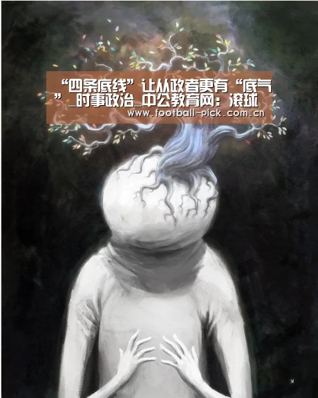 “四条底线”让从政者更有“底气”_时事政治_中公教育网:滚球投注(图3) 滚球投注
