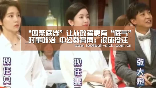 “四条底线”让从政者更有“底气”_时事政治_中公教育网:滚球投注(图2) 滚球投注