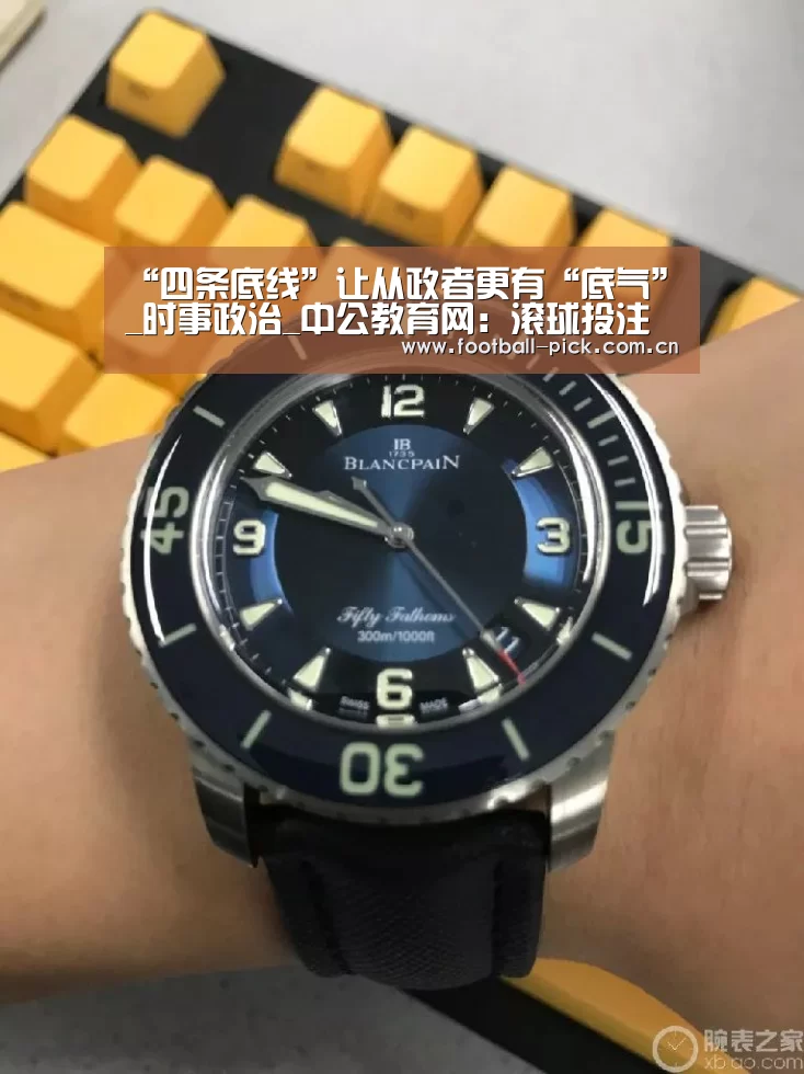 “四条底线”让从政者更有“底气”_时事政治_中公教育网:滚球投注(图4) 足球下注