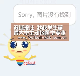 滚球投注_我校学生获得大学生动物医学专业技能大赛二等奖(图1) 滚球投注