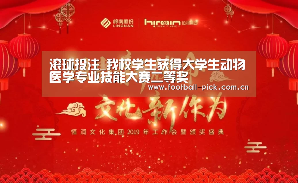 滚球投注_我校学生获得大学生动物医学专业技能大赛二等奖(图3) 滚球投注